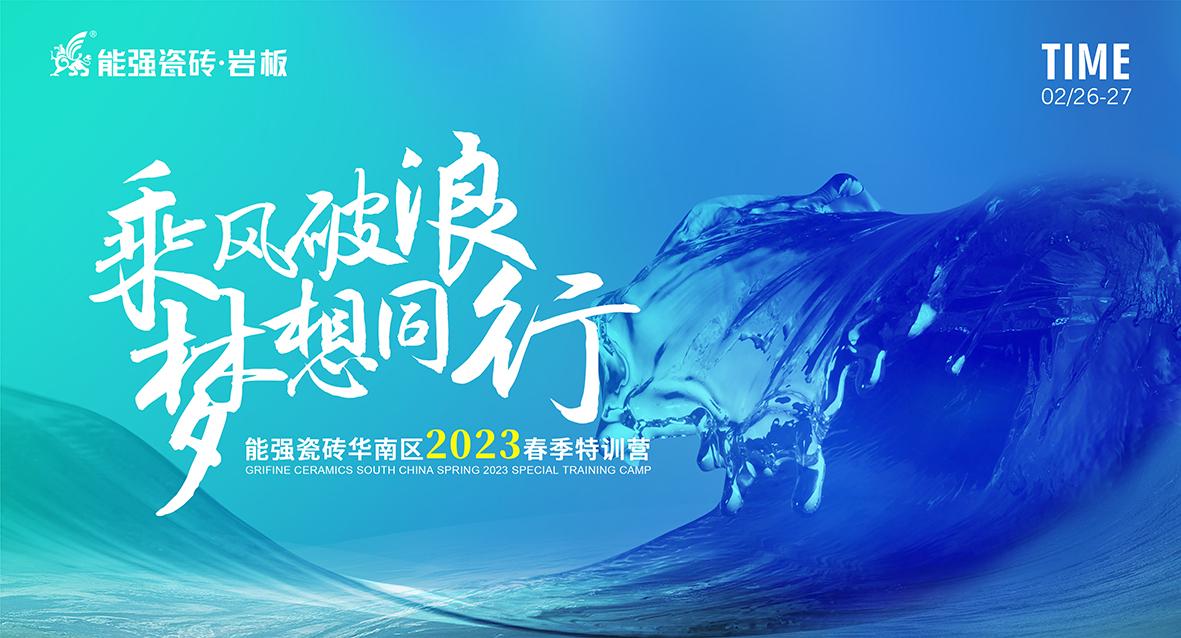 乘風(fēng)破浪，夢想同行——能強(qiáng)瓷磚華南區(qū)2023春季特訓(xùn)營圓滿成功