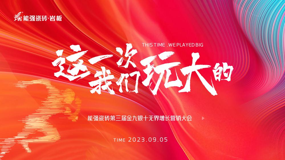 這一次，我們玩大的！ 能強瓷磚第三屆金九銀十無界增長營銷季正式開啟